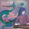 정민아 - 상사몽 [모던 가야금 연주집]