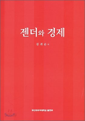 젠더와 경제