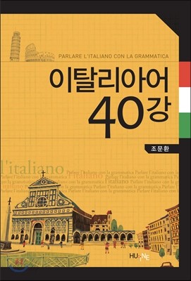 이탈리아어 40강