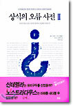 상식의 오류 사전 2