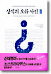 상식의 오류 사전 2