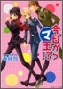 今日からマ王!?