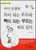 아이 인생에 독이 되는 부모와 빽이 되는 부모는 따로 있다