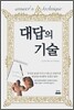 대답의 기술