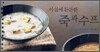 아침에 든든한 죽과 수프