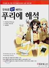 만화로 쉽게 배우는 푸리에 해석