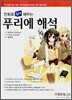 만화로 쉽게 배우는 푸리에 해석