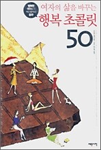 여자의 삶을 바꾸는 행복 초콜릿 50