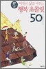 여자의 삶을 바꾸는 행복 초콜릿 50