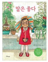딸은 좋다