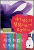 제가 당신의 행복이었으면 좋겠습니다