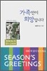 가족만이 희망입니다