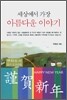 세상에서 가장 아름다운 이야기