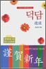 덕담