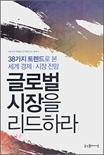 글로벌 시장을 리드하라