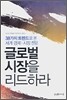 글로벌 시장을 리드하라