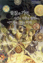 물질과 기억, 시간의 지층을 탐험하는 이미지와 기억의 미학