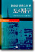 문화와 권력으로 본 도시탐구