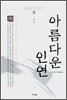 아름다운 인연