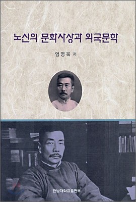 노신의 문화 사상과 외국문학