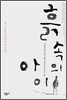 흙 속의 아이