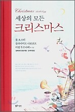 세상의 모든 크리스마스