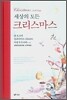 세상의 모든 크리스마스