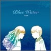이동희 - Blue Water