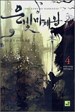 은빛마계왕 4