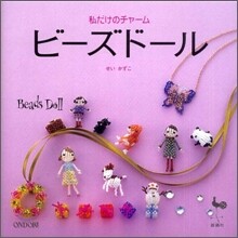 私だけのチャ-ム ビ-ズド-ル