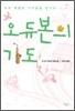 오듀본의 기도