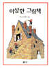 이상한 그림책