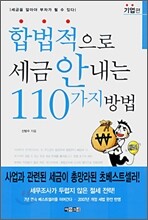 합법적으로 세금 안내는 110가지 방법