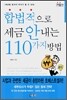 합법적으로 세금 안내는 110가지 방법