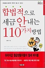 합법적으로 세금 안내는 110가지 방법
