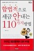 합법적으로 세금 안내는 110가지 방법