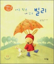 아주 작은 내 친구 빌리