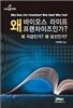 왜 바이오스라이프 프랜차이즈인가?(유니시티 사업소개)