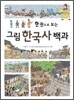 한 권으로 보는 그림 한국사 백과