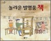 놀라운 발명품 책
