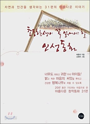 초등학생이 꼭 읽어야 할 인성동화