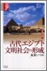 諸文明の起源(2)古代エジプト文明社會の形成