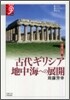 諸文明の起源(7)古代ギリシア 地中海への展開