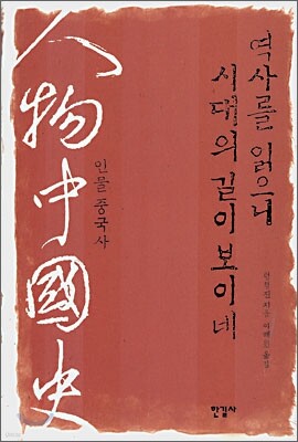 역사를 읽으니 시대의 길이 보이네