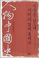 역사를 읽으니 시대의 길이 보이네