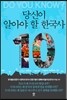 당신이 알아야 할 한국사 10