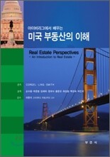 미국 부동산의 이해