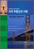 미국 부동산의 이해