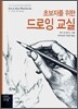 초보자를 위한 드로잉 교실