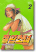 철완소녀 2
